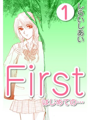 cover image of Ｆｉｒｓｔ　はじめての...1
